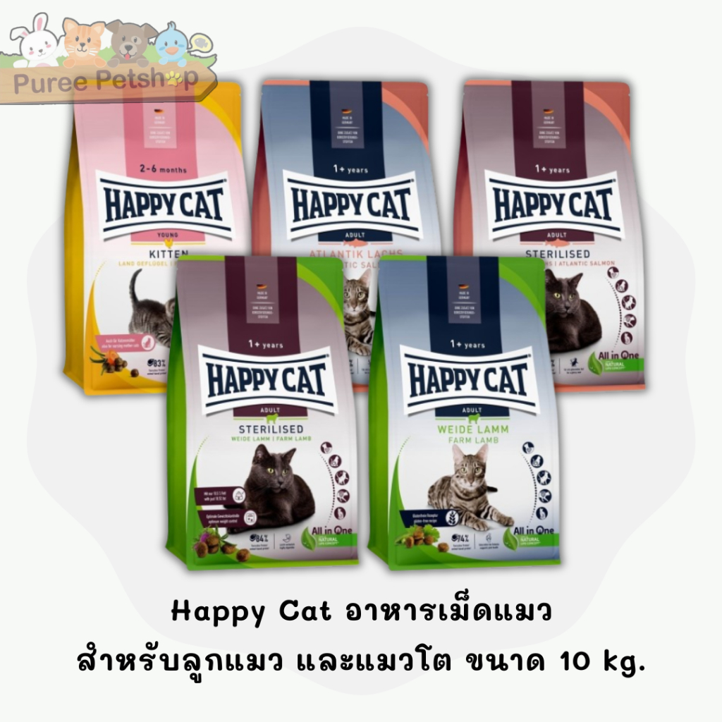 Happy Cat อาหารสำหรับแมวโต  ขนาด 10 kg.