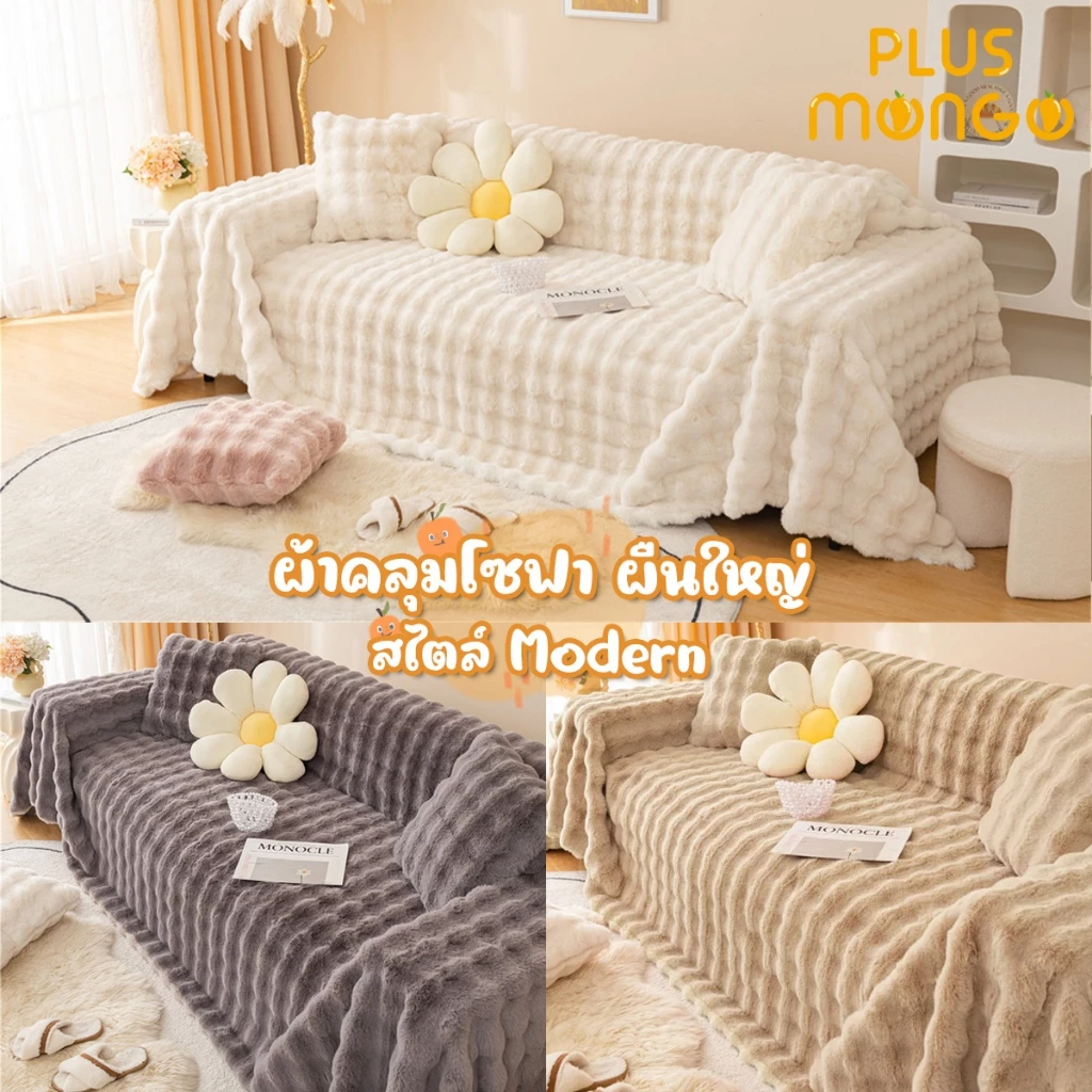 ผ้าคลุมโซฟา ผืนใหญ่ ผ้าคลุมฟอร์นิเจอร์ ผ้าห่มเนื้อผ้านุ่ม ขนฟู สไตล์โมเดิร์น มี 3 สี 3 ขนาด