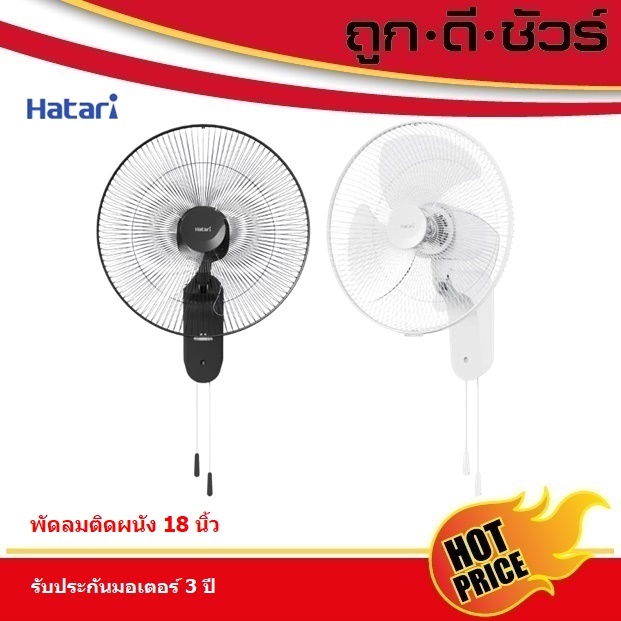 Hatari พัดลมติดผนัง 18 นิ้ว W18M1