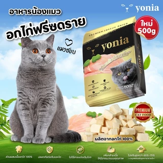[แพ็คใหญ่ครึ่งกิโล] อกไก่ฟรีซดราย Premium (Yonia) Freeze Dried ฟรีซดรายแมว ทำจากอกไก่ 100% ขนมแมว 500g (อกไก่,หญ้าแมว)