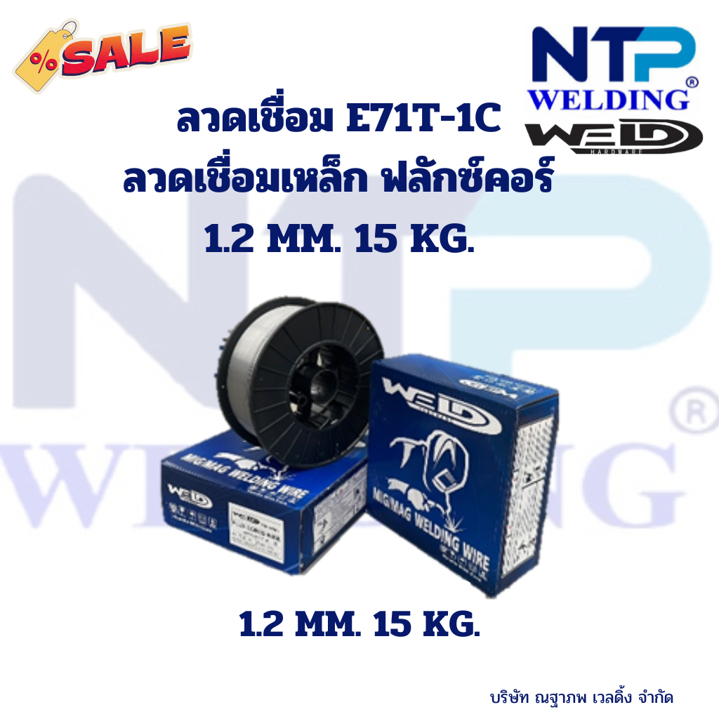ลวดเชื่อมเหล็ก ฟลักซ์คอร์ ฟลักคอร์ ขนาด 1.2 มม. 15 กิโล E71T-1C  Size 1.2 m. 15 Kg. ยี่ห้อ WELD คุณภ