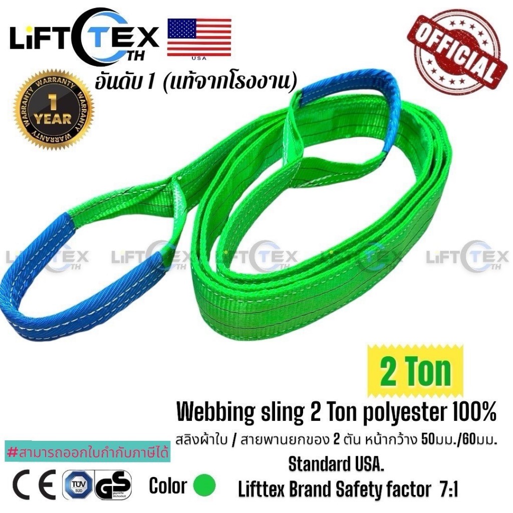 สลิงแบน สลิงผ้าใบ สายพานยก Lifttex (แท้1000%) (SF 7:1) กว้าง 60มม. 2,000kg ยาว1-5เมตร(มาตรฐานยุโรป)