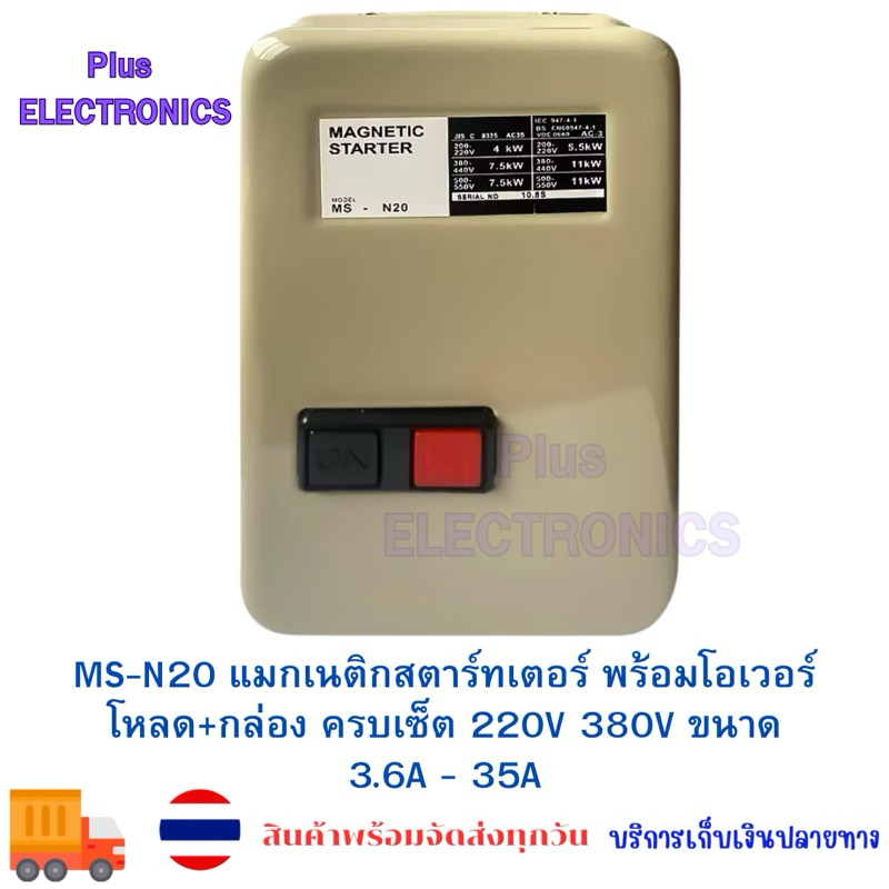 MS-N20 แมกเนติกสตาร์ทเตอร์ พร้อมโอเวอร์โหลด+กล่อง ครบเซ็ต 220V 380V ขนาด 3.6A - 35A