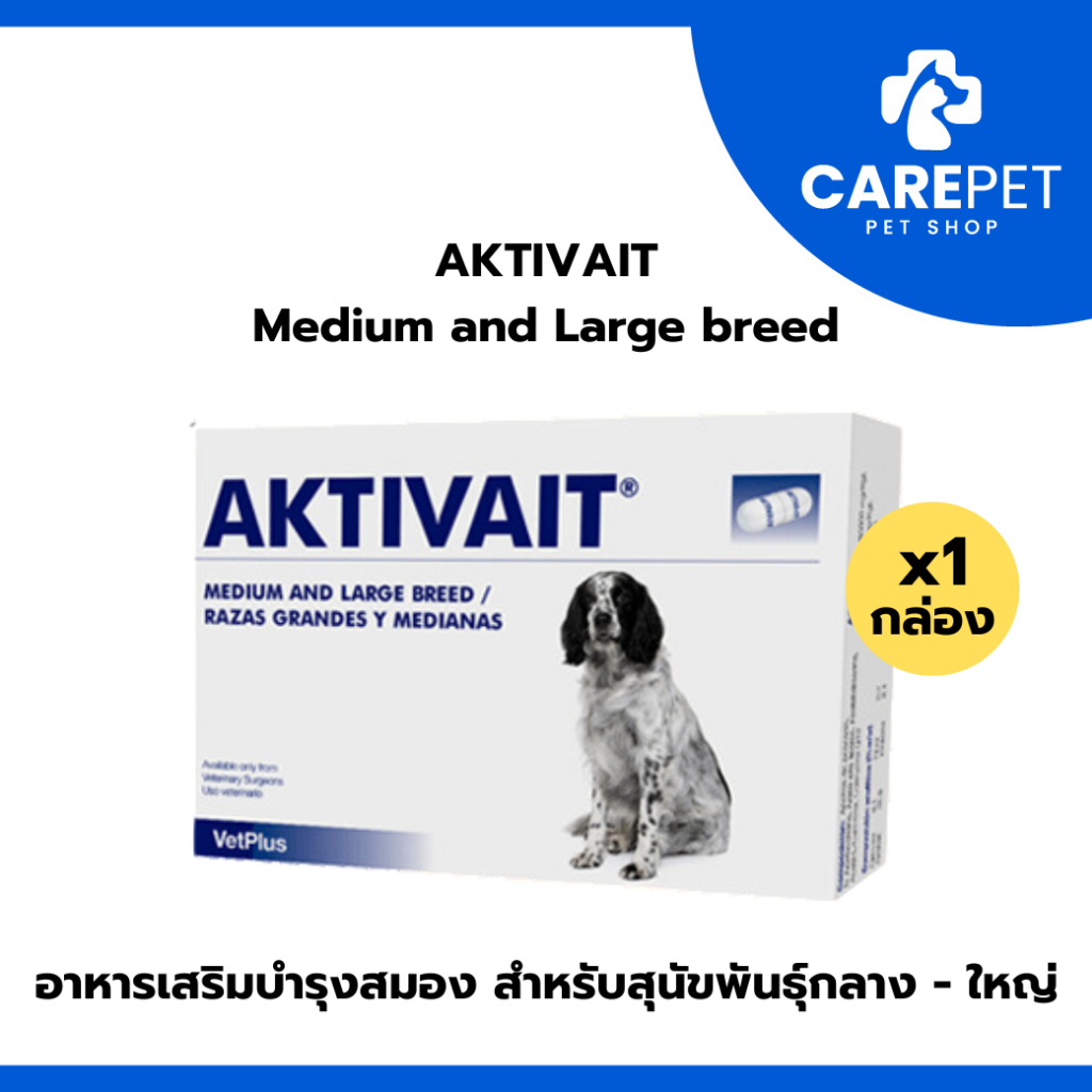 Aktivait Medium And Large breed อาหารเสริมบำรุงสมองสำหรับสุนัขพันธุ์กลางและใหญ่