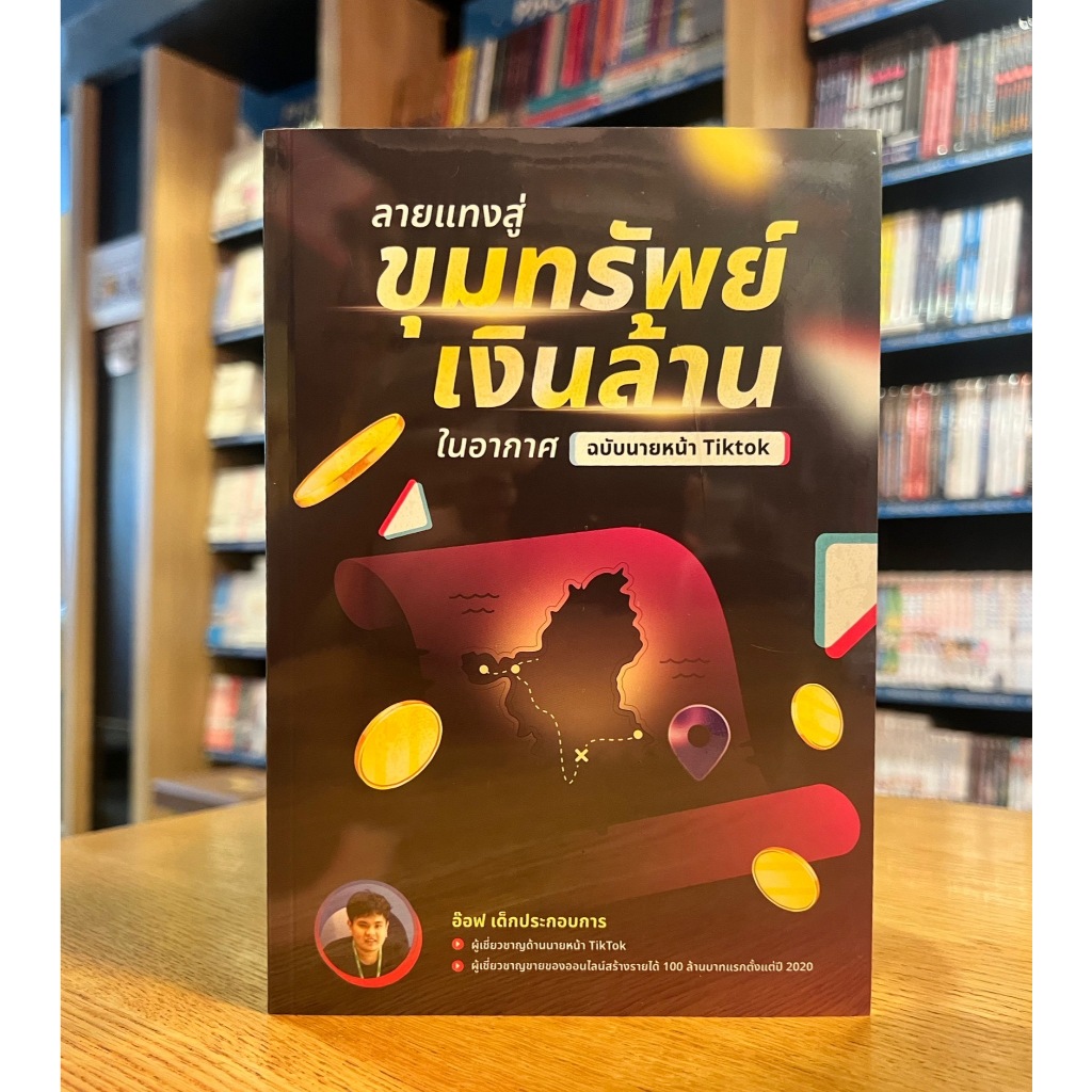 ลายแทงสู่ขุมทรัพย์เงินล้านในอากาศ ฉบับนายหน้า Tiktok