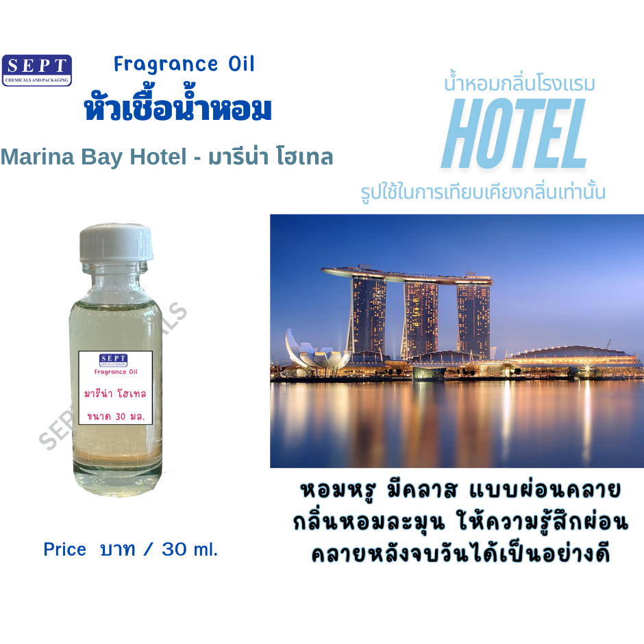 หัวเชื้อน้ำหอมกลิ่นโรงแรม 5 ดาว Marina Hotel (มารีน่า โฮเทล) 30 มล. ทำ Reed Diffuser/Room spray/เทีย