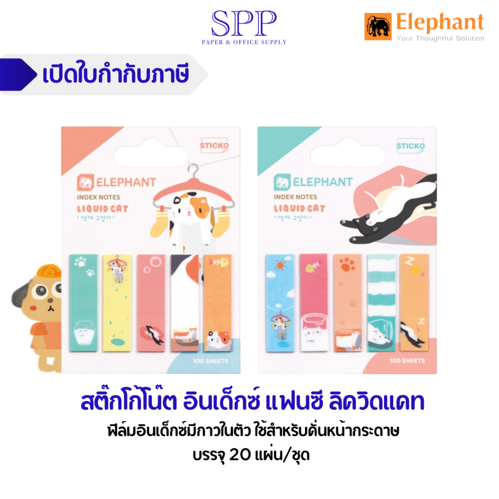 ที่คั่นหนังสือ อินเด็กซ์ สติ๊กโก้โน๊ต แฟนซี ลิควิดแคท ตราช้าง (คละลาย) จำนวน 20 แผ่น/ชุด