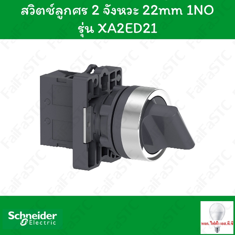 Schneider สวิตช์ลูกศร 22mm บิดค้าง 2จังหวะ รุ่น XA2ED21