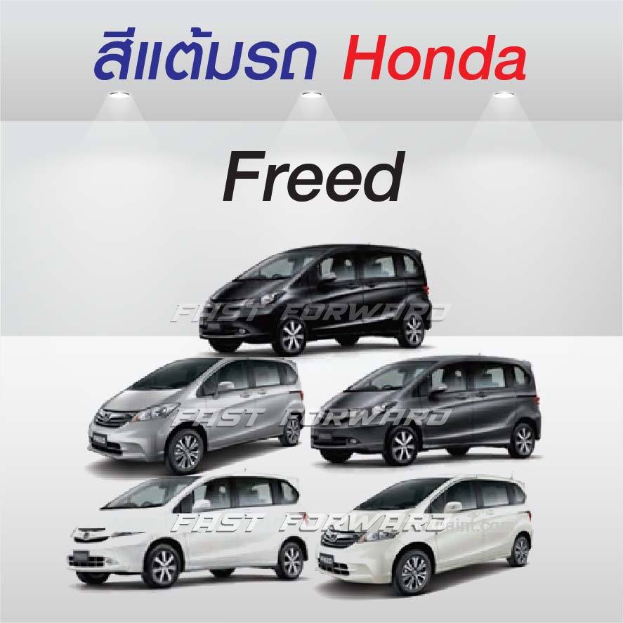 (FF 10ml.) สีแต้มรถ Honda Freed / ฮอนด้า ฟรีด