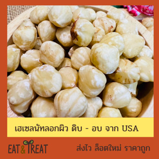 ฮาเซลนัท ชนิดลอกผิว (Hazelnuts) แบบดิบ และอบ จาก USA