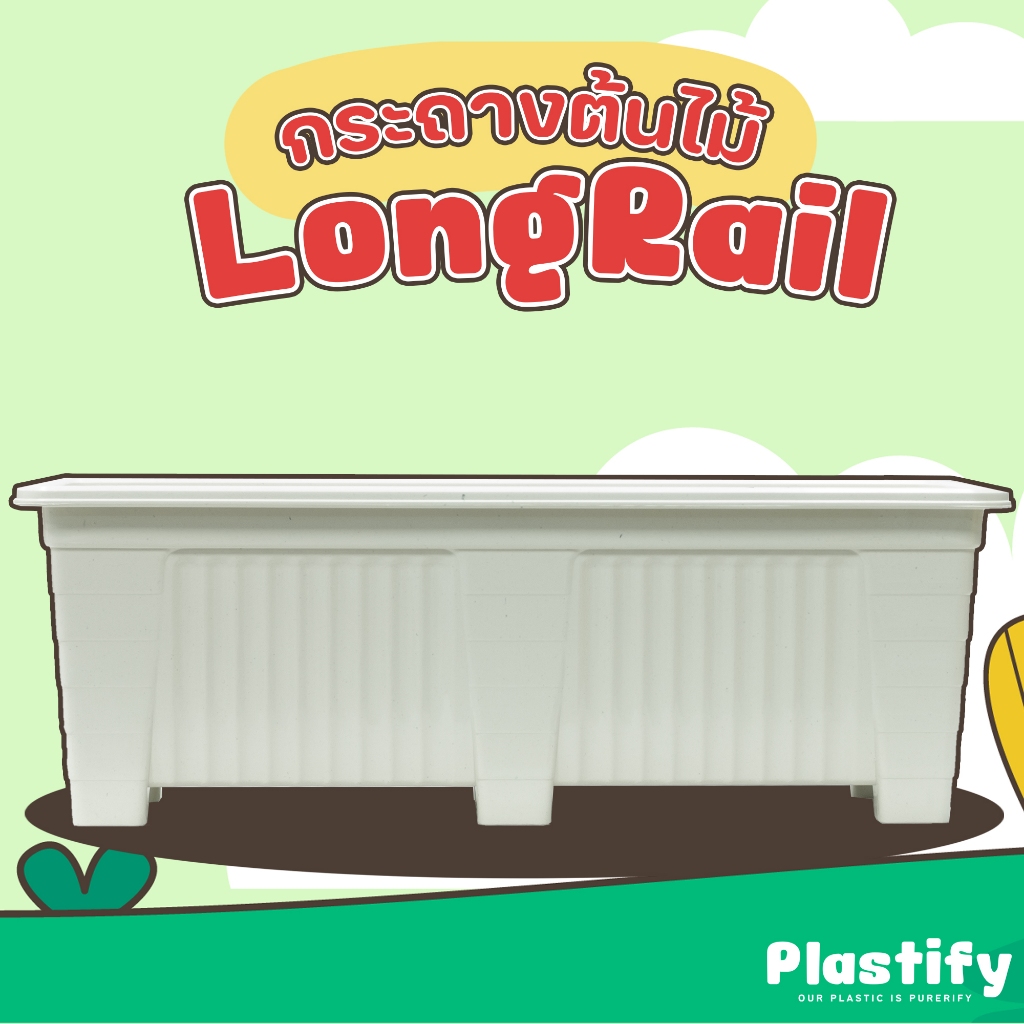 Plastify   กระถางรางพลาสติก   กระถางรางยาว พลาสติกเกรด A ทนแดด !! ขนาด S M L XL มีให้เลือก 4 สี
