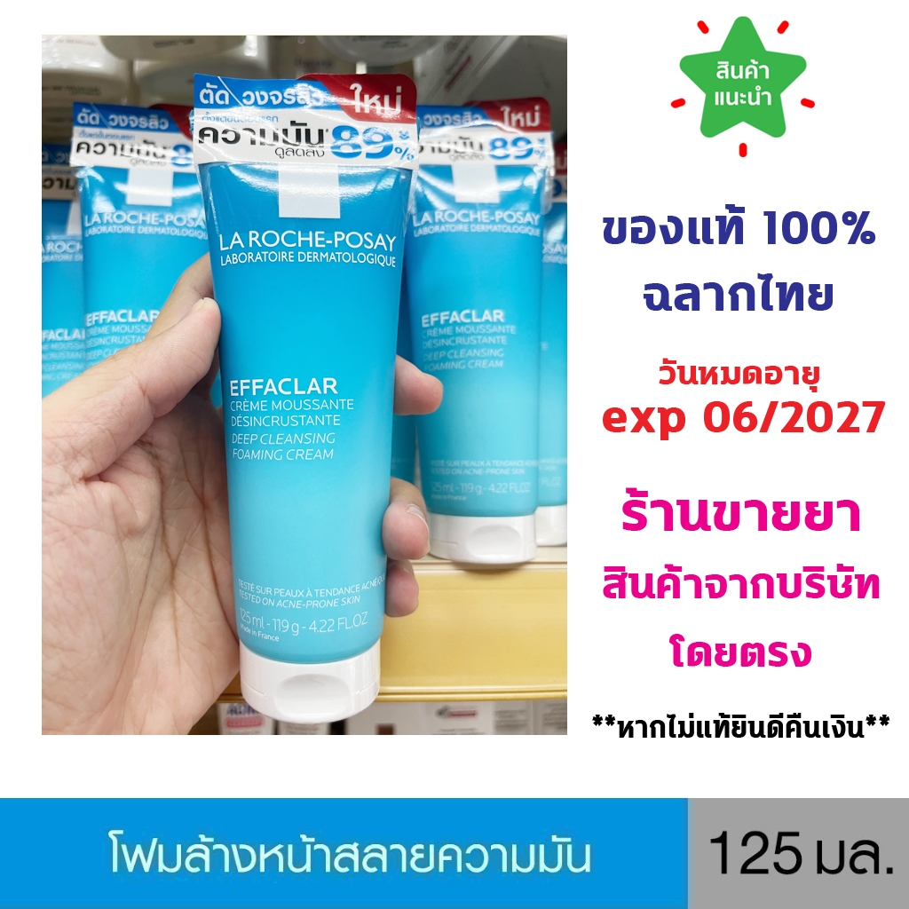 แท้100% พร้อมส่ง La Roche-Posay Effaclar Foaming Cream ลา โรช-โพเซย์ โฟมล้างหน้าสลายความมัน 125มล.