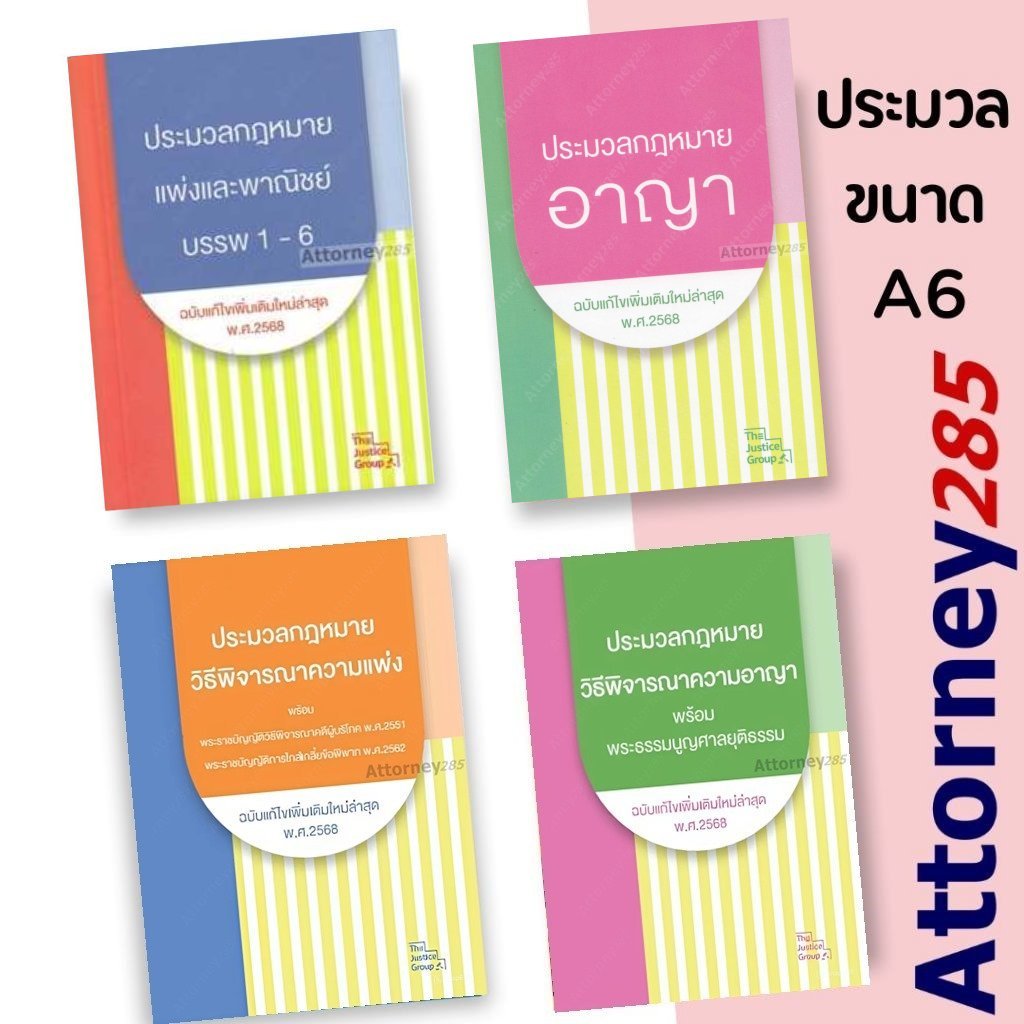 (ประมวลกฎหมาย ขนาดเล็ก A6) แพ่งและพาณิชย์ อาญา วิ.แพ่ง วิ.อาญา ฉบับใหม่ล่าสุด พ.ศ. 2567