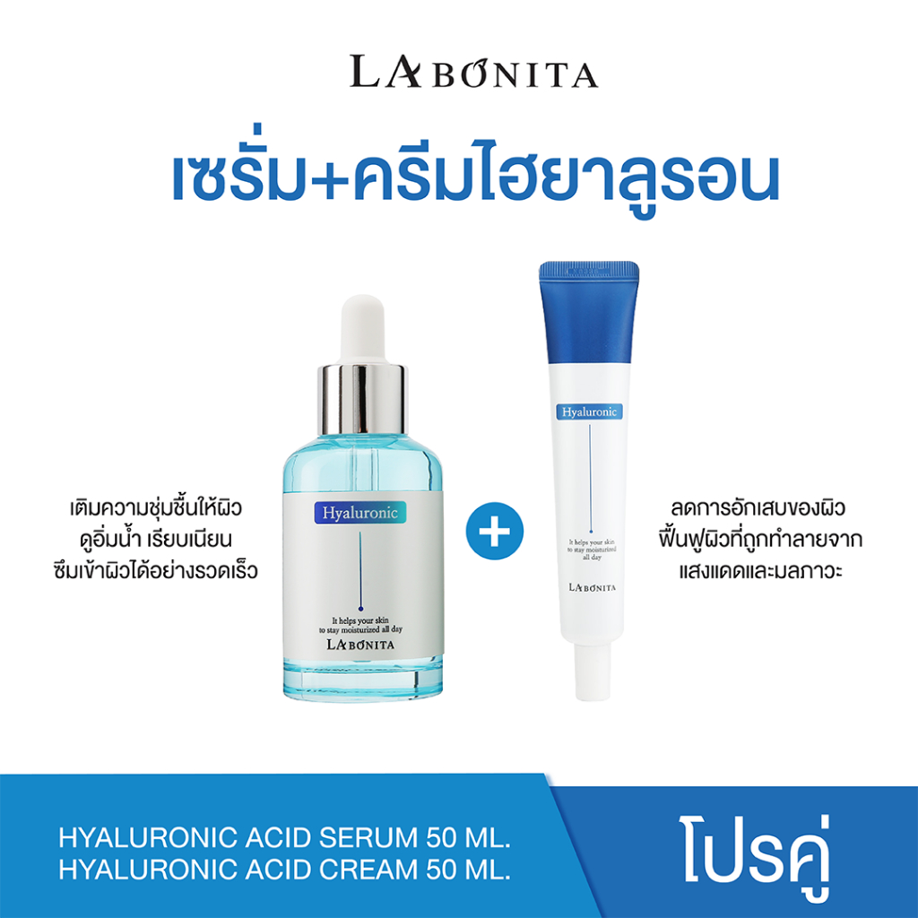 โปรคู่ เซรั่มไฮยาลูรอน 1ขวด +ครีมไฮยาลูรอน 1หลอด Labonita เซรั่มหน้าเงา ลดริ้วรอย ขาวใส ลดริ้วรอย ราคาถูก Shopee Lazada