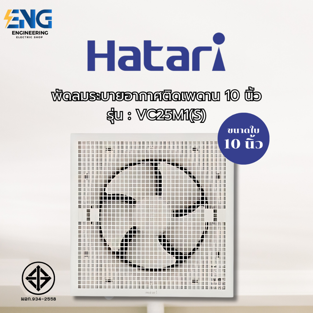 HATARI พัดลมระบายอากาศติดเพดาน 10 นิ้ว รุ่น VC25M1(S)