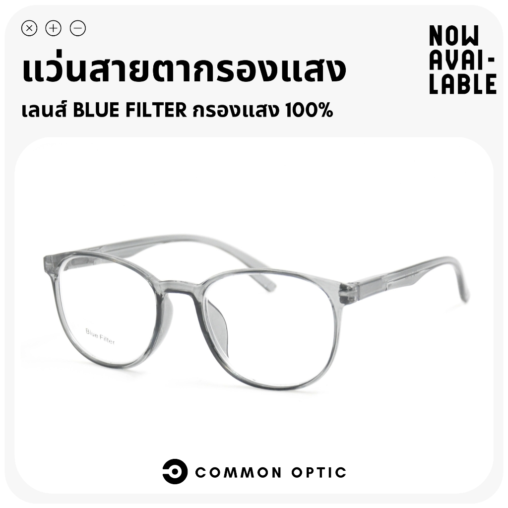 Common Optic แว่นสายตา แว่นสายตายาว แว่นกรองแสง Blue Filter 100% กรอบแว่น แว่นป้องกันแสงสีฟ้า สินค้าพร้อมจัดส่งจากไทย