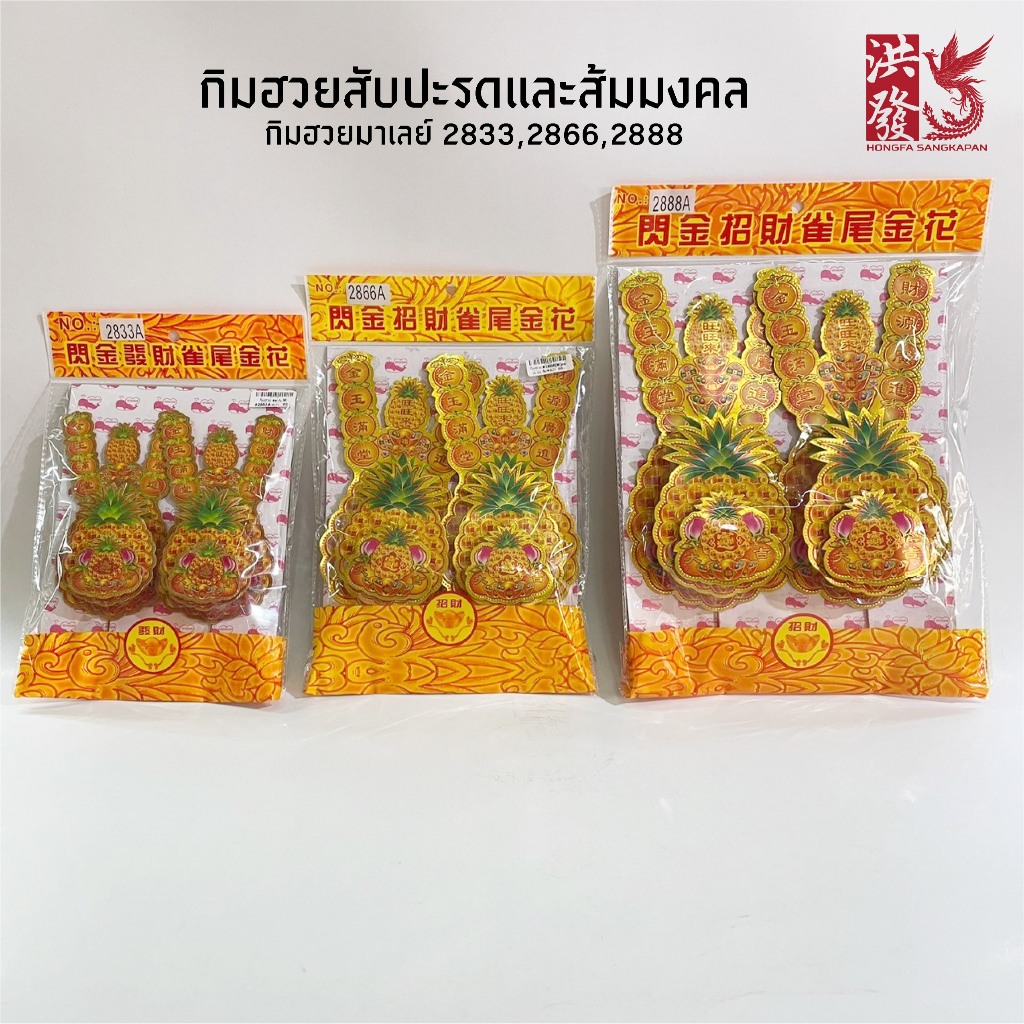 กิมฮวย มาเล2833A , 2866A , 2888A ลายสับปะรด+ส้มมงคล #ปักกระถางธูป #เจ้าที่ #เจ้าแม่ #ตรุษจีน พร้อมส่ง