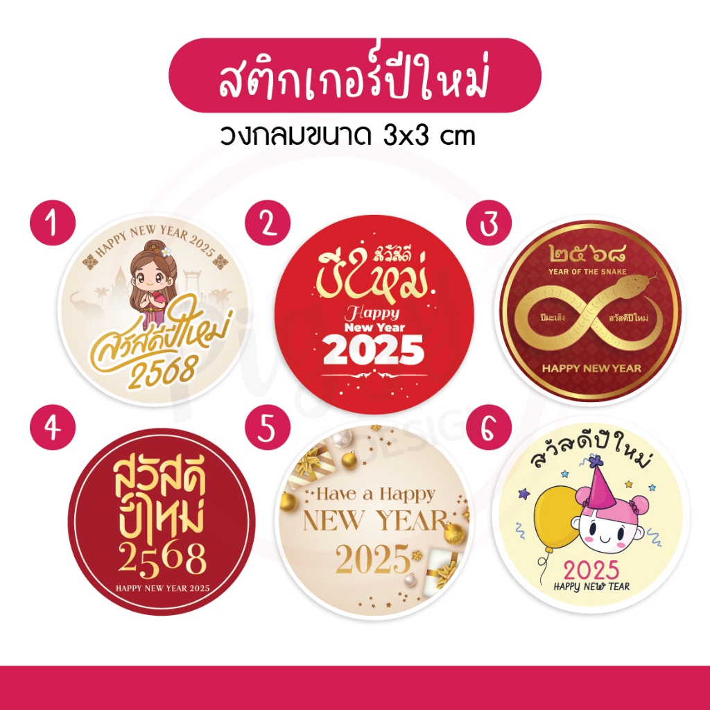 สติกเกอร์ Happy new year 2025 สวัสดีปีใหม่ 256ติดของขวัญ ของชำร่วยวันปีใหม่