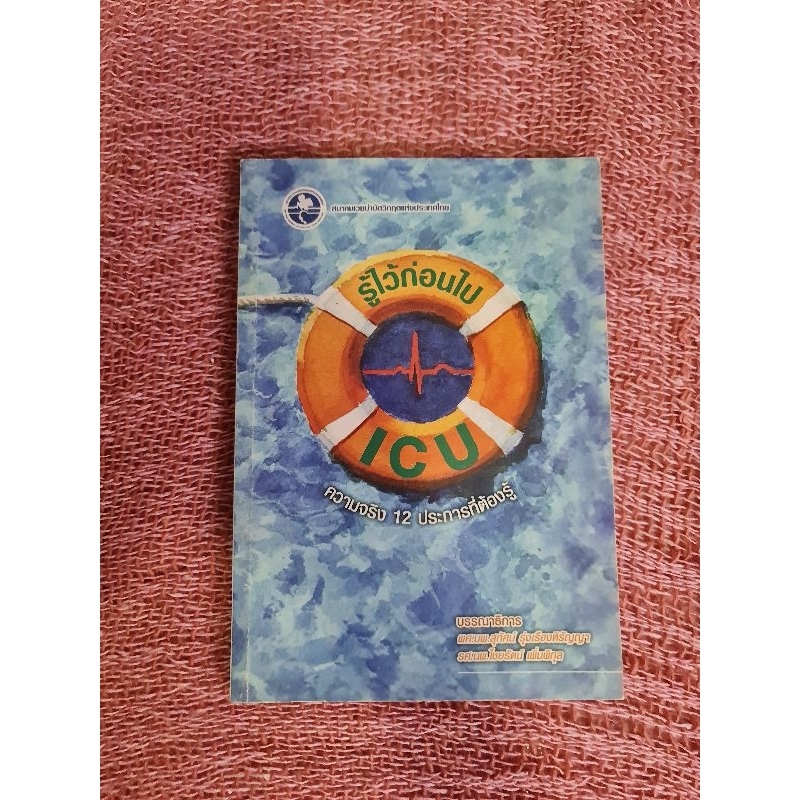 รู้ไว้ก่อนไป ICU  *****