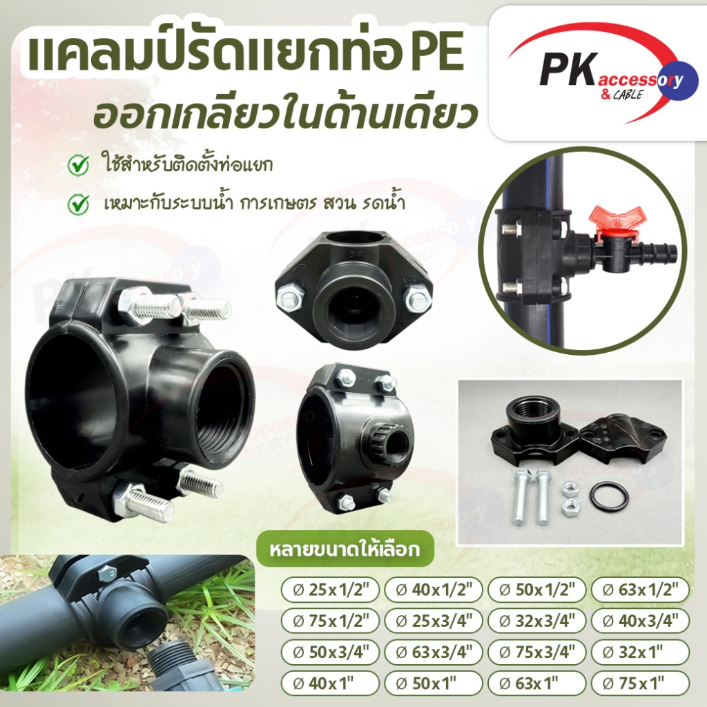 แคลมป์รัดแยก PE สำหรับท่อ LDPE และ HDPE ราคาต่อชิ้น