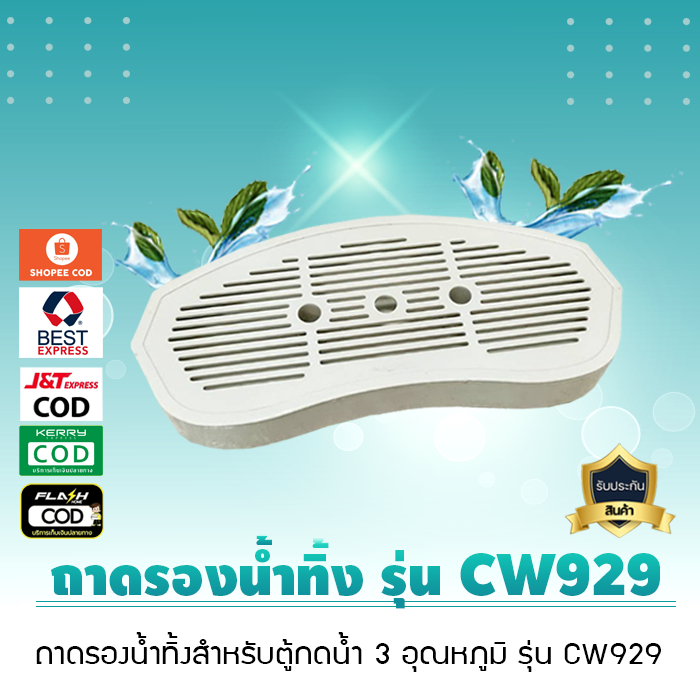 ถาดรองน้ำทิ้ง รุ่น CW929 สำหรับตู้กดน้ำ 3 อุณหภูมิ รุ่น CW929 ของแท้ เจ๊ตุ่ม