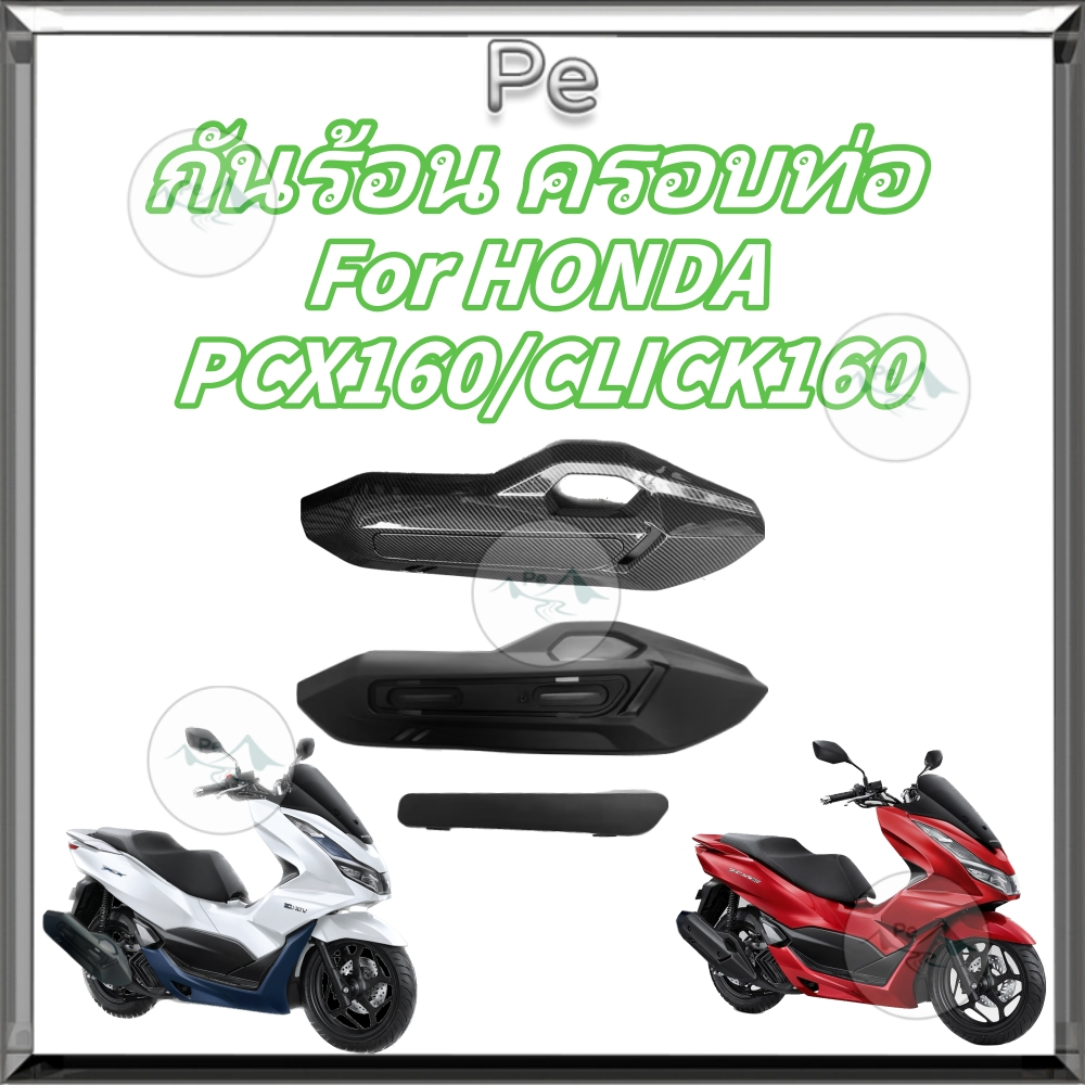 ครอบท่อ เคฟล่าสานHONDA CLICK160/PCX160 กันร้อน 5D PCX160 ฟรี สติกเกอร์ AK 1 ใบ อะไหล่แต่งPCX ชุดสี