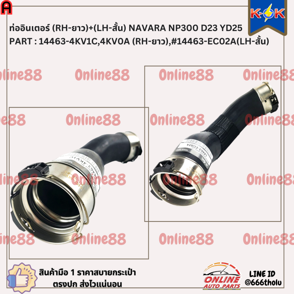 ท่ออินเตอร์ (RH-ยาว)+(LH-สั้น) NAVARA NP300 D23 YD25  #14463-4KV1C,4KV0A (RH-ยาว),#14463-EC02A(LH-สั