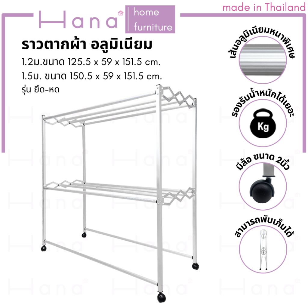 Hana ราวตากผ้า อลูมิเนียม รุ่นยืด-หด มีล้อ ขนาด 1.2ม. / 1.5ม. แขวนผ้า พับเก็บได้