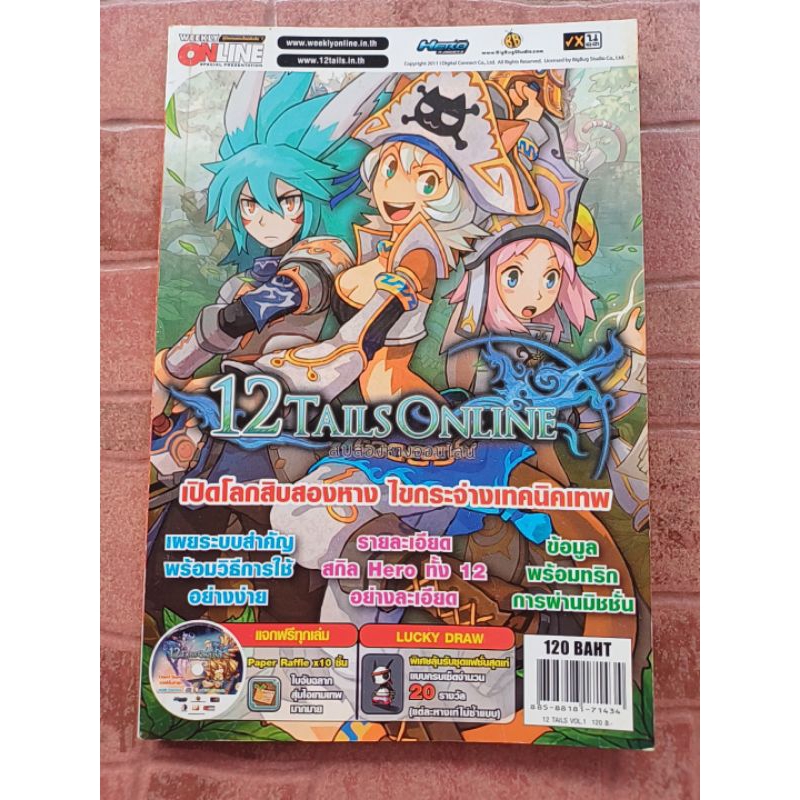 หนังสือคู่มือเกม 12 TAILS ONLINE : เปิดโลกสิบสองหาง ไขกระจ่างเทคนิคเทพ [PC] [คู่มือเกม/เฉลยเกม/หนังส