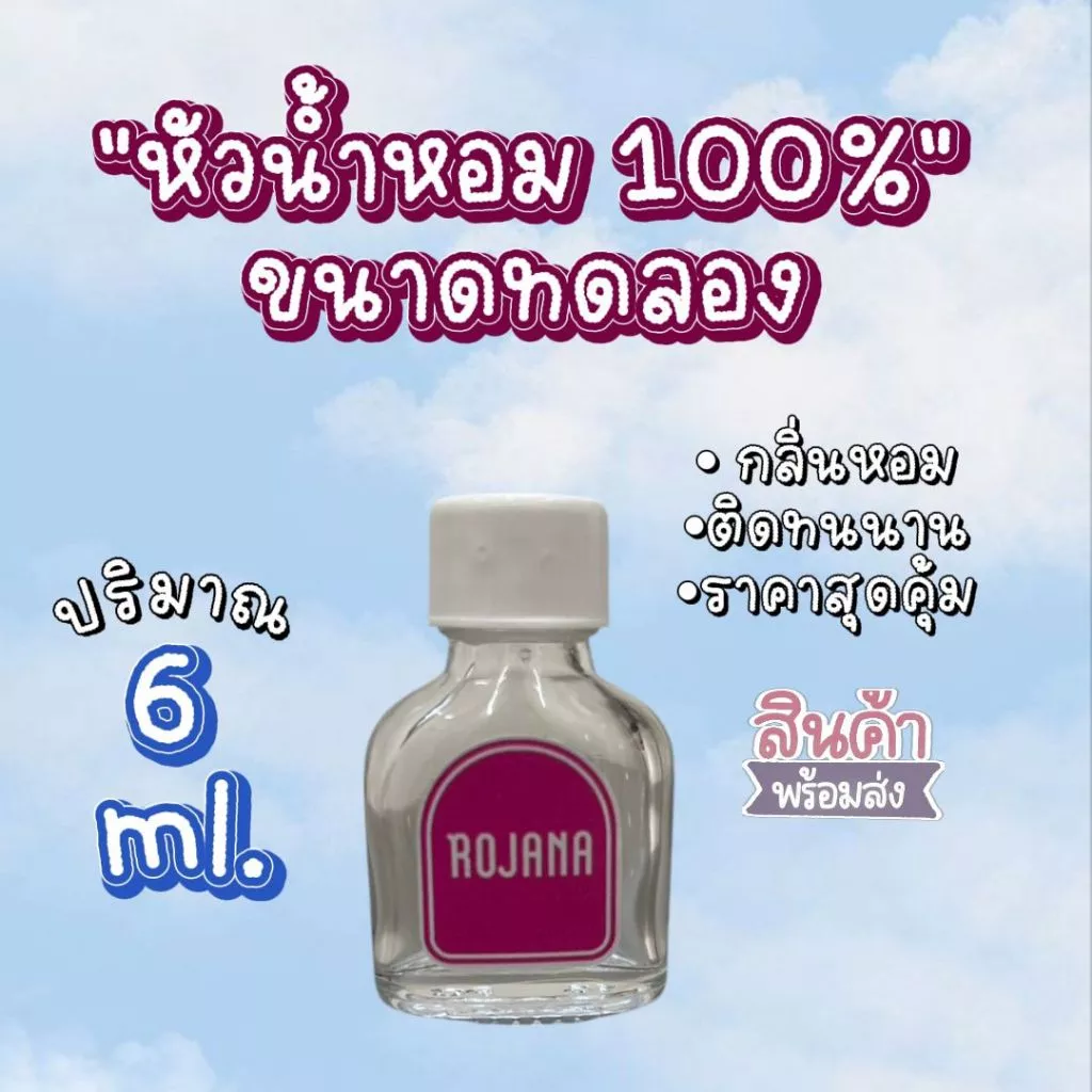 ROJANA หัวน้ำหอม 100 % ขนาด 6 ML. เป็นหัวน้ำหอมที่สามารกใช้ได้เลย หอมติดทนทั้งวันแน่นอน