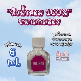 ROJANA หัวน้ำหอม 100 % ขนาด 6 ML. เป็นหัวน้ำหอมที่สามารกใช้ได้เลย หอมติดทนทั้งวันแน่นอน