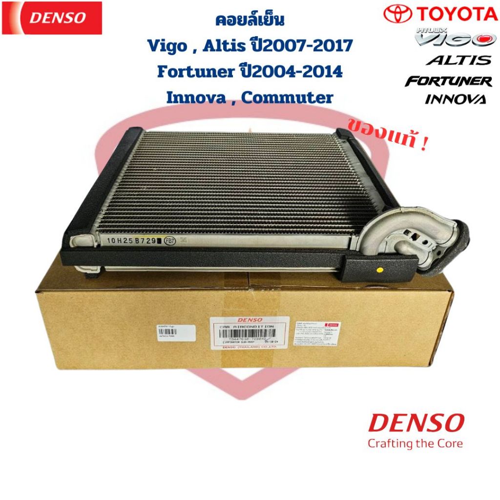 คอยล์เย็น ตู้แอร์ Denso แท้ Vigo Altis ปี2007 - 2017 Fortuner ปี2004 - 2014 Commuter Innova คอยเย็น วีโก้ อัลติส '07 แท้ ราคาถูก Shopee Lazada