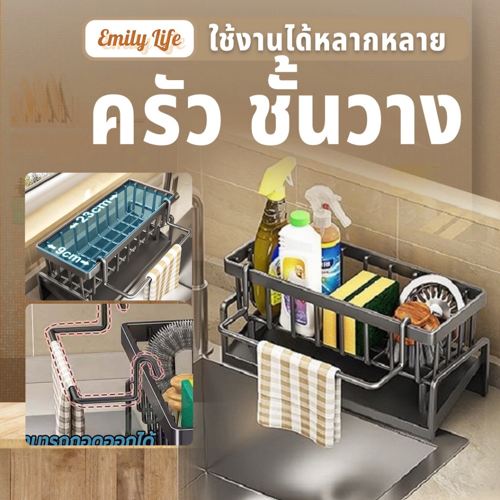 Emily สําหรับอ่างล้างจาน ชั้นวางของในครัว พร้อมก้านแขวนผ้า ที่วางของระบายน้ำ ชั้นวางฟองน้ำ
