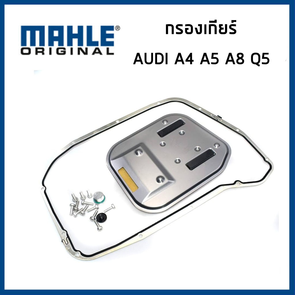 AUDI กรองเกียร์ ออดี้ A4 A5 B8 A6 C7 A8 Q5 8-speed / 0BK398009 , 0BK398009A / MAHLE
