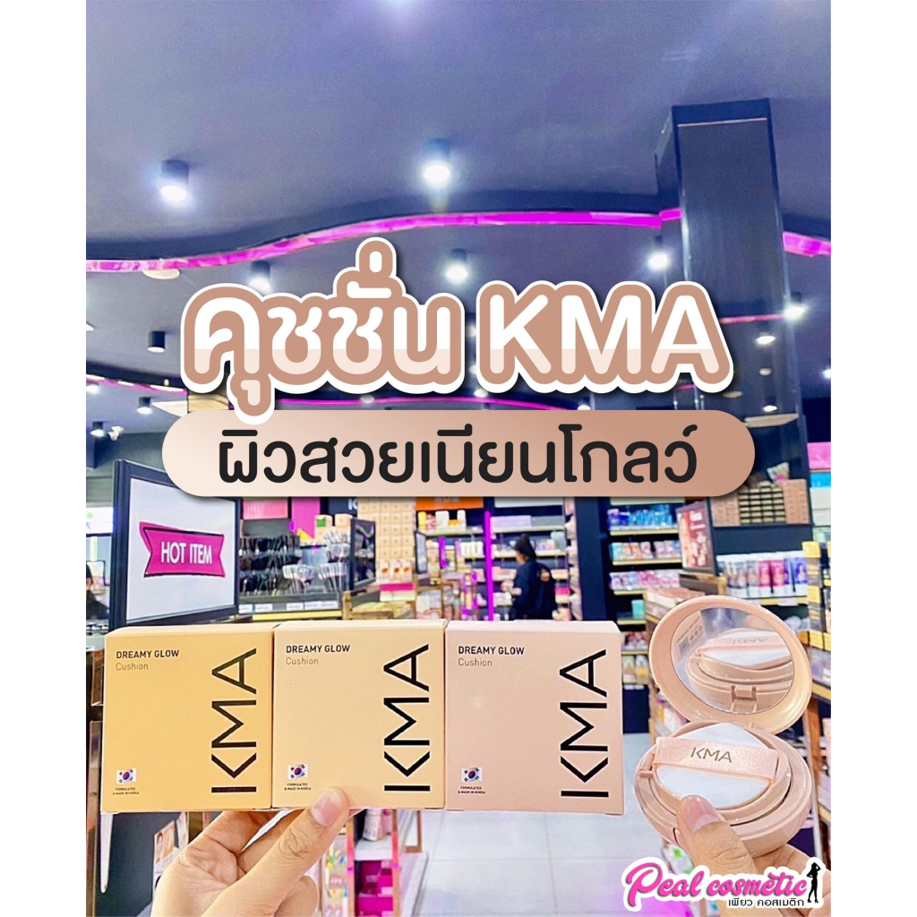📣เพียวคอส📣KMA dreamy glow cushion เคเอ็มเอ ดรีมมี่ โกลว์ คุชชั่น 15g.(เลือกเบอร์)