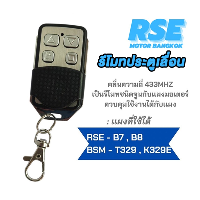 รีโมทประตูเลื่อน RSE(รุ่นกันน้ำ)คลื่นความถี่ 433 MHz Sliding gate opener #ชนิดจูนกับแผงวงจร (พร้อมคู