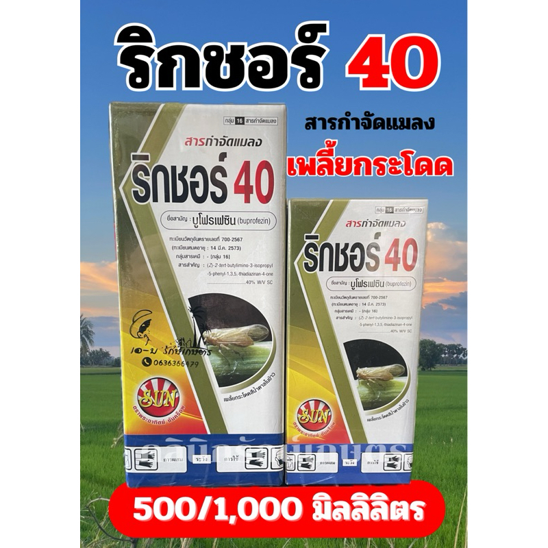 สารกำจัดแมลง/เพลี้ยกระโดดสีน้ำตาล (บูโพรเฟซิน)ริกชอร์40