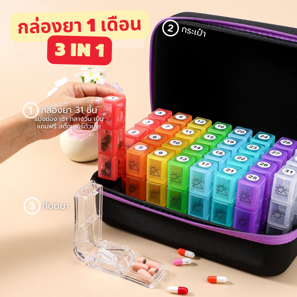 กล่องยา 1 เดือน แถมฟรีกระเป๋า+ที่ตัดยา+สติ๊กเกอร์ตัวเลข ถอดแยกได้ สีสวยงาม พกพาสะดวก เป็นของขวัญได้