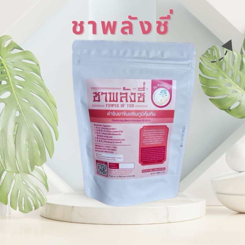 ชาเสริมภูมิ ป้องกันอาการภูมิแพ้ บำรุงพลังชี่ของปอดและม้าม