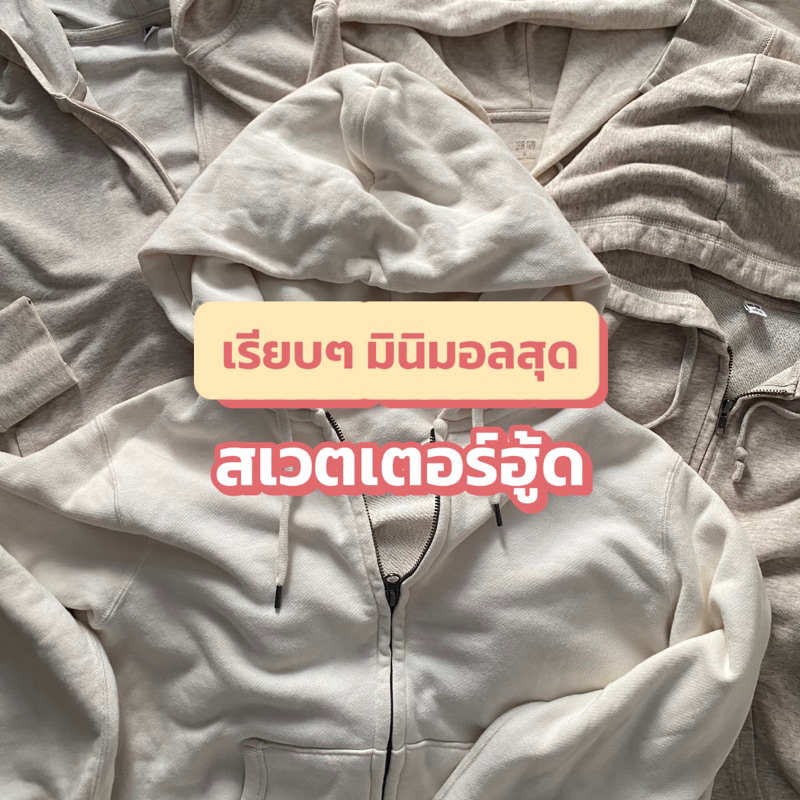 ล้างราวก่อนซัมเมอร์ 🏝️🏝️สเวตเตอร์ สเวตเตอร์ฮู้ด แจ๊คเก็ตฮู้ด ยูนิโคล่ จียู 🇯🇵🇺🇸