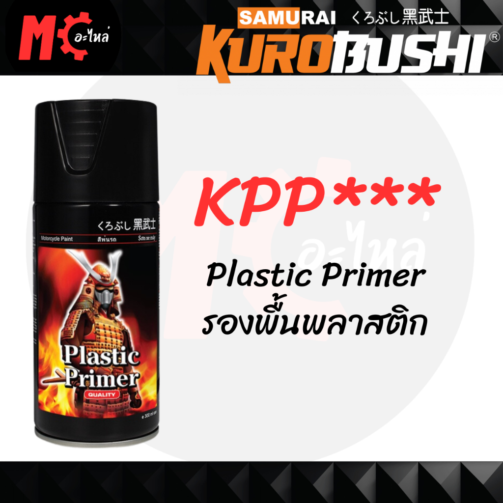 สีสเปรย์ซามูไร SAMURAI สีรองพื้น น้ำยารองพื้นเกาะพลาสติก KPP Plastic Primer