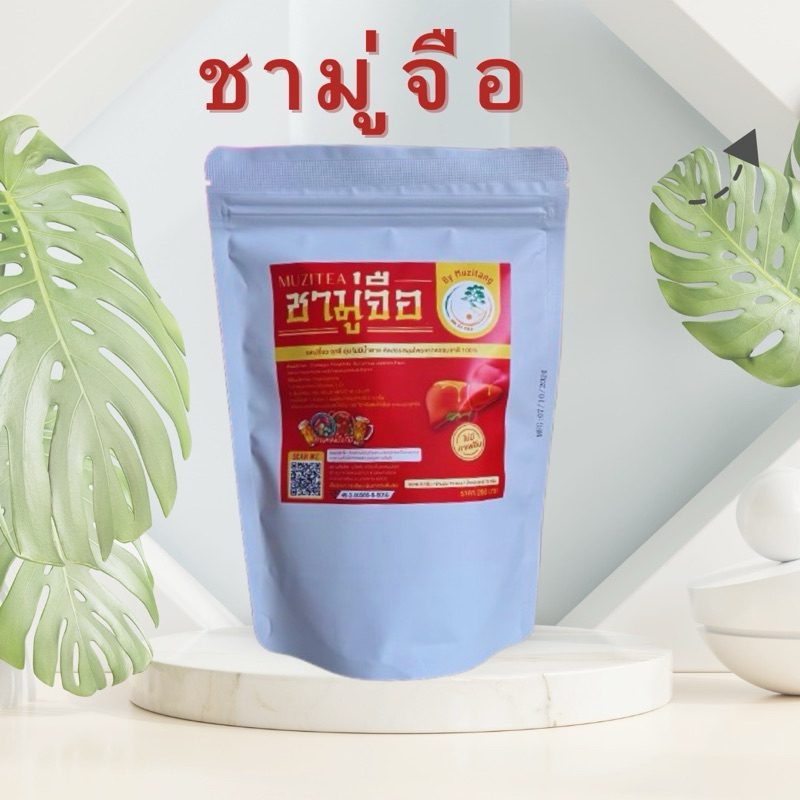 ชามู่จือ สุตรใหม่ ไขมันพอกตับ