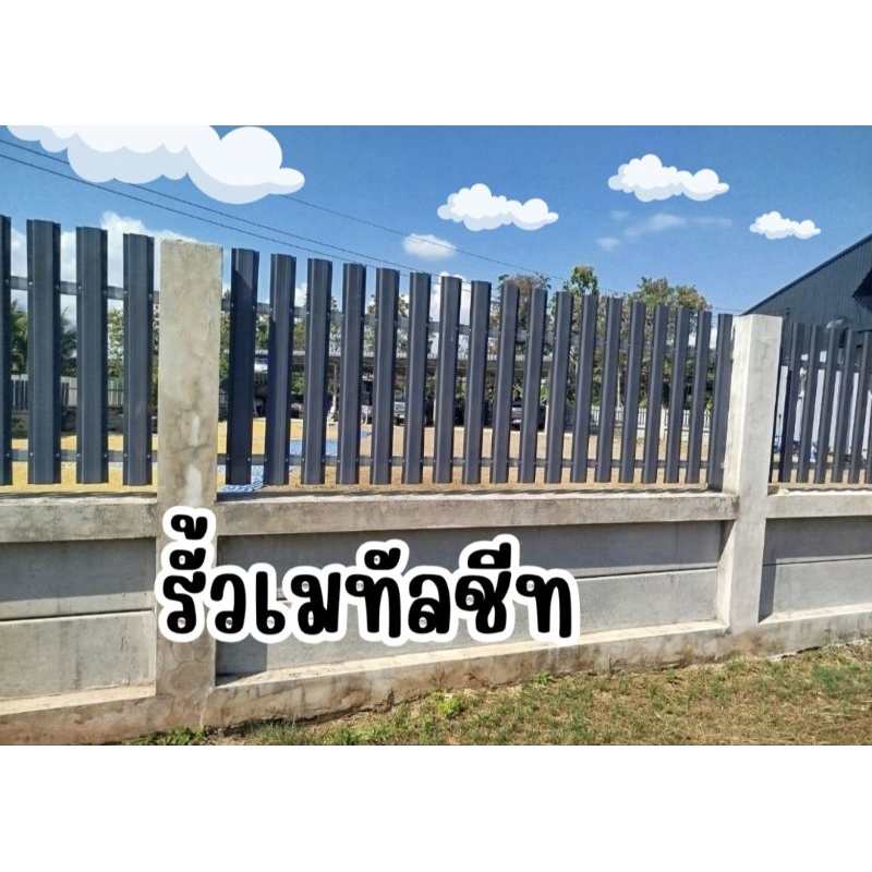 รั้วเมทัลชีท ✅กว้าง 10 ซม. ตัดตามขนาด รั้วเหล็ก รั้วราคาถูก ระแนงเมทัลชีท