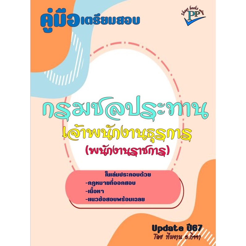 ข้อสอบ 900 ข้อ คู่มือสอบเจ้าพนักงานธุรการ (พนักงานราชการ) กรมชลประทาน ปี 2567