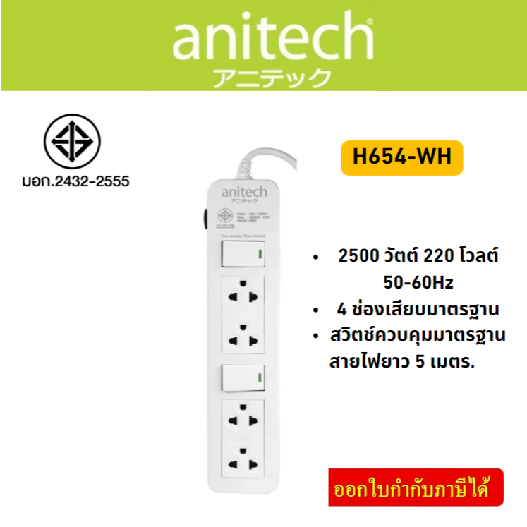 Anitech H654-WH ปลั๊กไฟ มาตรฐาน มอก. 2500 วัตต์ 220 โวลต์ 50-60Hz