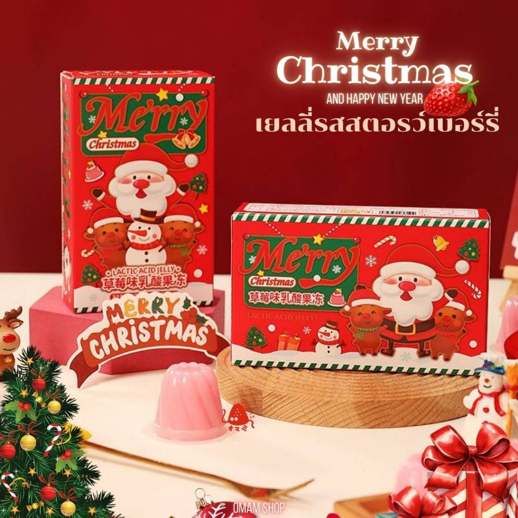 เยลลี่คริสต์มาส Christmas Jelly 1 กล่อง 85 กรัม รสสตรอว์เบอร์รี่ ขนมวันคริสต์มาส ขนมแจกเด็กๆ วันปีใหม่