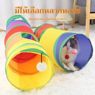 อุโมงค์แมว 🐱 ของเล่นสัตว์เลี้ยงพับได้ 🌈 อุโมงค์สายรุ้ง เพิ่มความสนุกให้สัตว์เลี้ยง เล่นได้ทั้งวัน