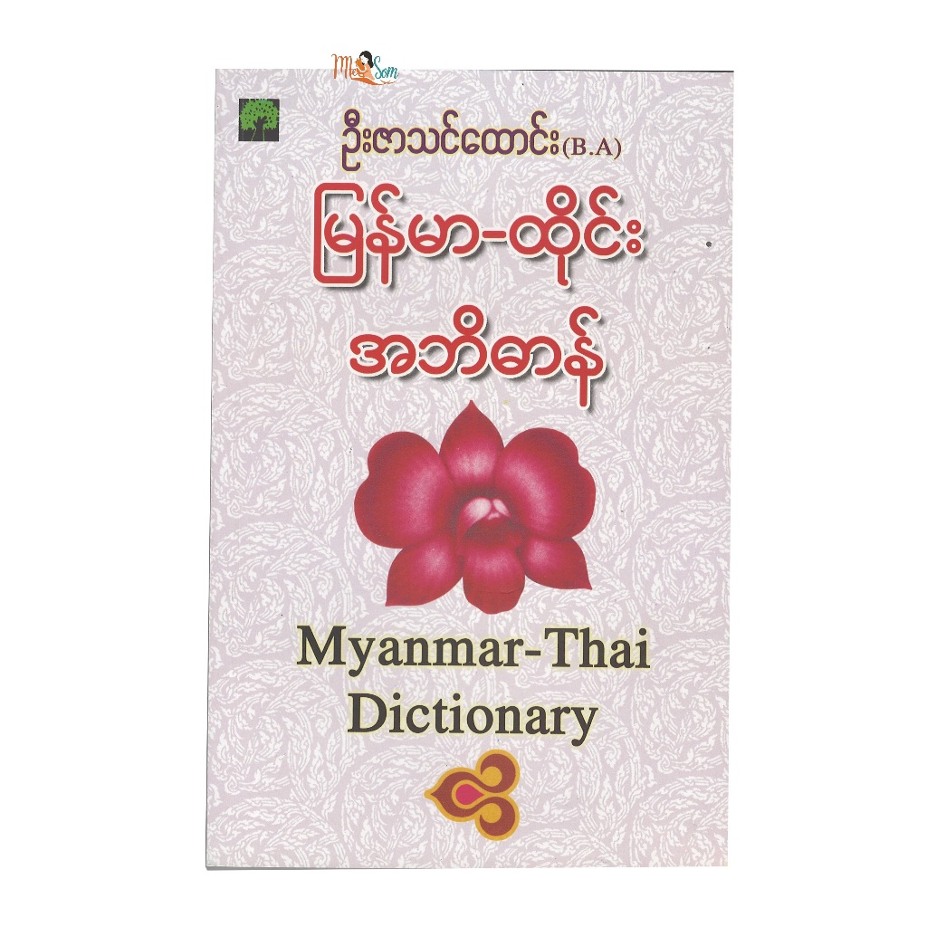 พจนานุกรมพม่า-ไทย มี 270 หน้า และมีคำ 7,500 คำ