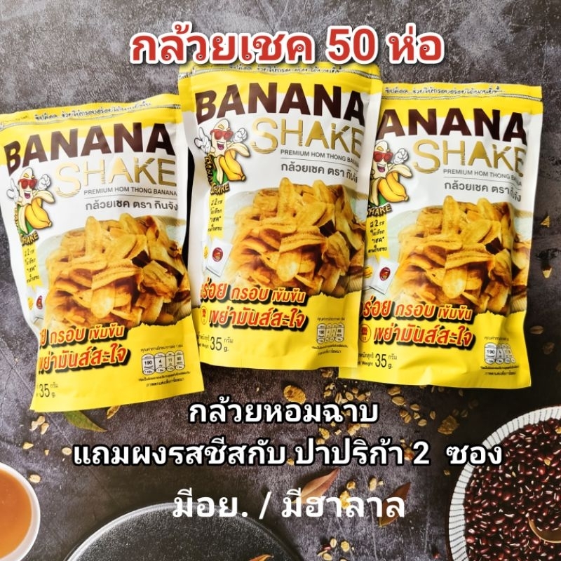 กล้วยเชค กินจัง กล้วยฉาบ กล้อยหอม 50 ห่อ exp 11/2025
