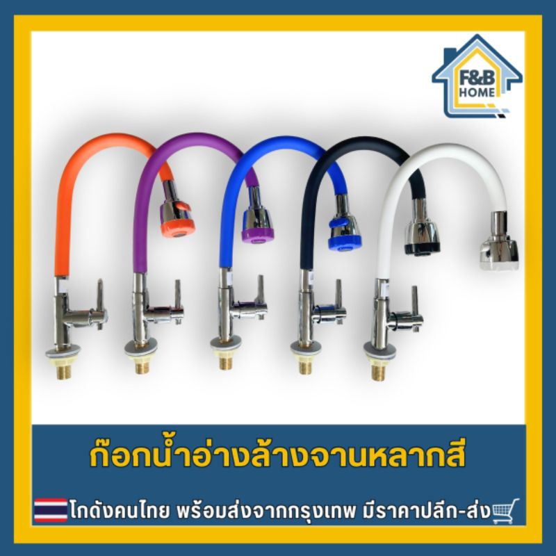 F&B Home ก๊อกอ่างล้างจาน หลากสี ก๊อกอ่างหัวฝักบัว ก๊อกสีซิลิโคลน วาล์วเซรามิก โกดังไทยส่งเอง